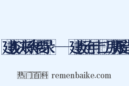 建炎以来系年要录·---建炎元年十二月庚展造句是什么意思的图片